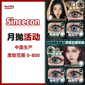 Sincecon·月抛合集 39一副 59两副 99五副  双12专属囤货福利上线！高性价比月抛系列！！国产0-800度<一副两片>