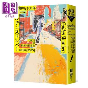 预售 【中商原版】Golden Slumbers 宅配男与披头四摇篮曲 经典回归版 金色梦乡 港台原版 伊坂幸太郎 独步文化