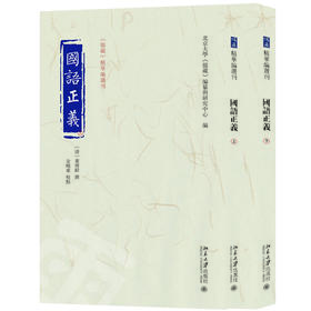国语正义（上下册） 〔清〕董增龄 撰  北京大学《儒藏》编纂与研究中心 编  金晓东 校点 北京大学出版社