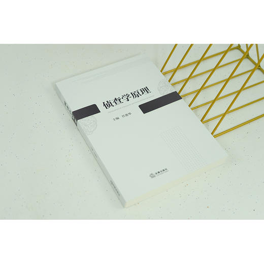 侦查学原理 任惠华主编 商品图3