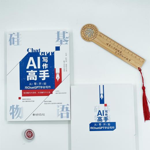 硅基物语.AI写作高手：从零开始用ChatGPT学会写作 无戒 杜培培 俞庚言 著 北京大学出版社 商品图4