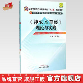 【出版社直销】《神农本草经》理论与实践（全国高等中医药院校规划教材十二五）第九9版 任艳玲 主编 中国中医药出版社