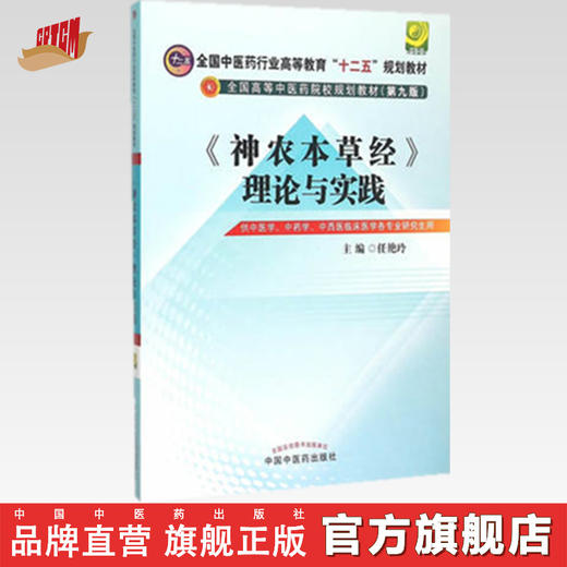 【出版社直销】《神农本草经》理论与实践（全国高等中医药院校规划教材十二五）第九9版 任艳玲 主编 中国中医药出版社 商品图0