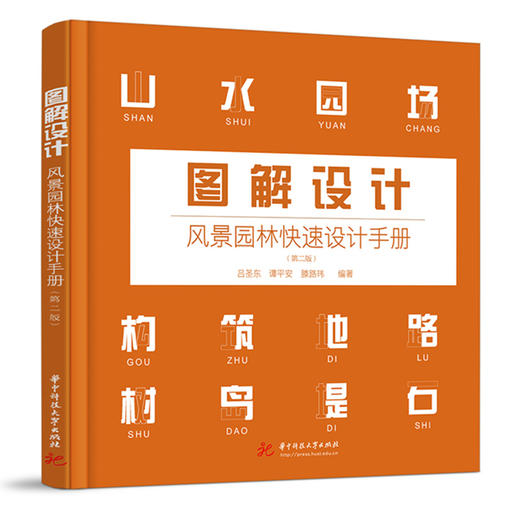 图解设计：风景园林快速设计手册（第二版）  9787568095884  华中科技大学出版社 商品图0