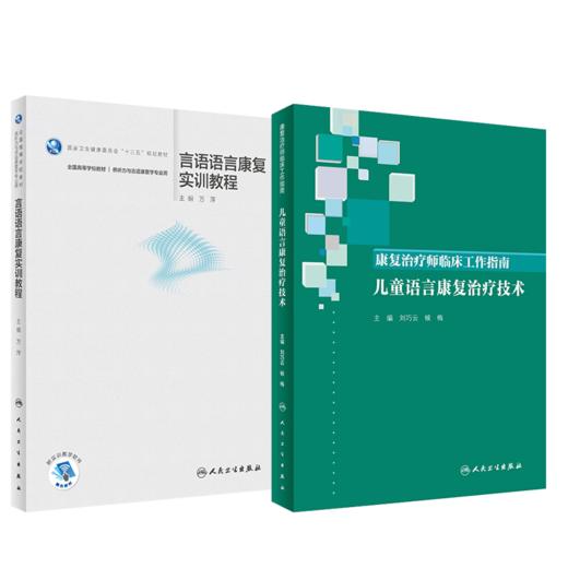 康复治疗师临床工作指南 儿童语言康复治疗技术+言语语言康复实训教程 2本套装 康复治疗技术 临床常见问题 人民卫生出版社 商品图4