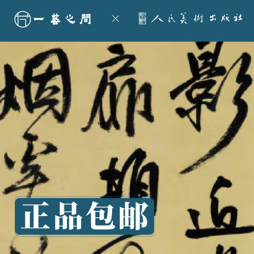 人美书谱-行书-明-王铎 秋兴八首 行书 五言律诗 颂苏侍御【现货包邮】RM0091 商品图2