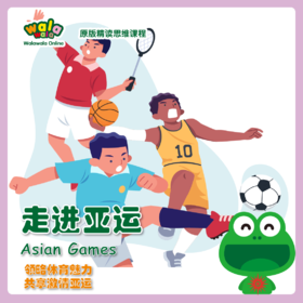 科普拓展《走进亚运》：领略体育魅力，共享激情亚运！