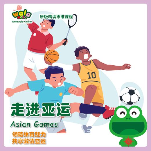 科普拓展《走进亚运》：领略体育魅力，共享激情亚运！ 商品图0