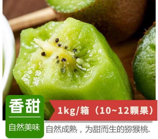 翠香猕猴挑1kg/1箱【约10~12颗果】 商品图0