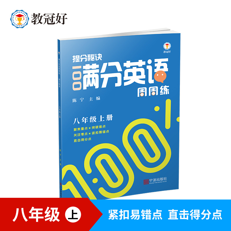 25版提分秘诀 满分英语周周练 八年级上册