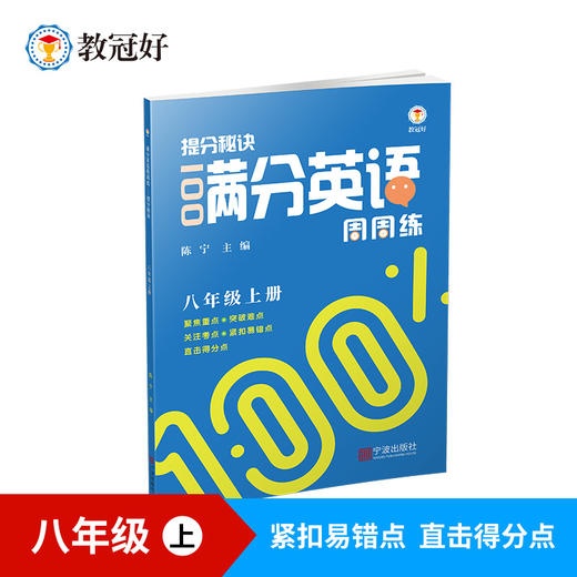 25版提分秘诀 满分英语周周练 八年级上册 商品图0