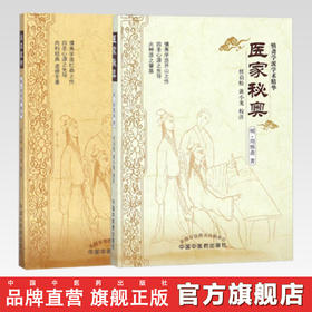 套装共2本 慎柔五书+医家秘奥 任启松 黄小龙 校注 中国中医药出版社（慎斋学派学术精华）中医经典古籍