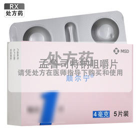 顺尔宁,孟鲁司特钠咀嚼片【4mg*5片】杭州默沙东