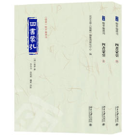 四书蒙引（上下册） 北京大学出版社