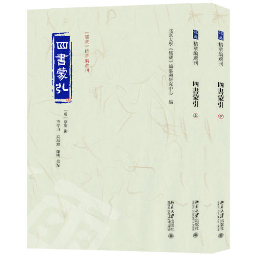 四书蒙引（上下册） 北京大学出版社 商品图0
