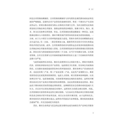 中国都市病治理研究：公共产品供给的视域/鲍林强/浙江大学出版社 商品图3