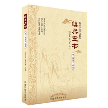 慎柔五书（慎斋学派学术精华丛书）明.胡慎柔 著 中国中医药出版社 中医畅销书籍 商品图3