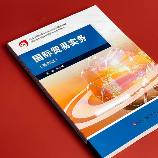国际贸易实务 第四版 职业教育与成人教育司推荐教材 职业教育财经商贸专业教学用书 商品图3