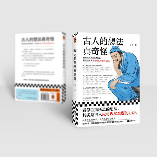 读客古人的想法真奇怪豆子 匪夷所思的想法其实是应对难题的办法！ 商品图7