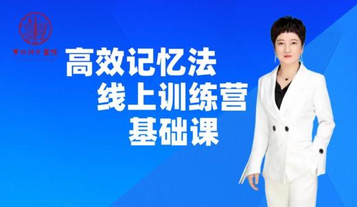 第1期高效记忆法训练营 商品图0