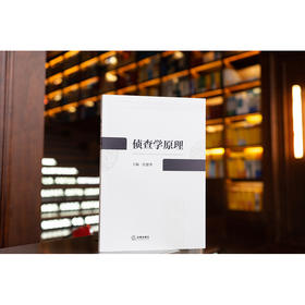 侦查学原理 任惠华主编