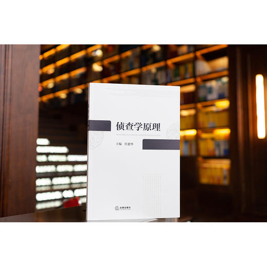 侦查学原理 任惠华主编 商品图0
