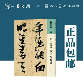 人美书谱 草书 明 张瑞图 饮中八仙歌【现货包邮】RM0057