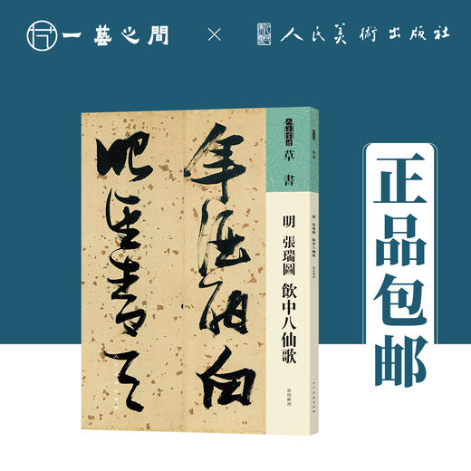 人美书谱 草书 明 张瑞图 饮中八仙歌【现货包邮】RM0057 商品图0