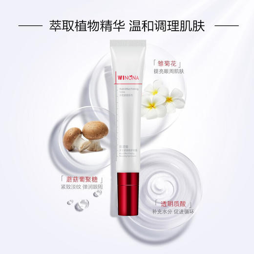 薇诺娜 多效紧颜修护眼霜 20g 商品图2