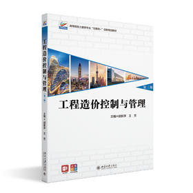 工程造价控制与管理（第三版） 胡新萍 王芳 主编 北京大学出版社