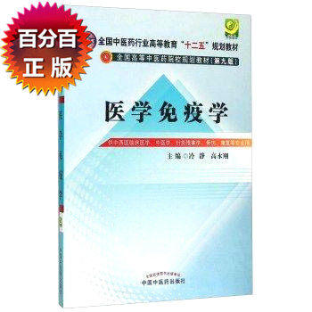 【出版社直销】医学免疫学（全国中医药行业高等教育十二五规划教材）第九9版 冷静 高永翔 主编 中国中医药出版社 商品图1