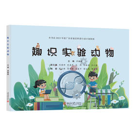 趣识实验动物 卓振建 主编 北京大学出版社