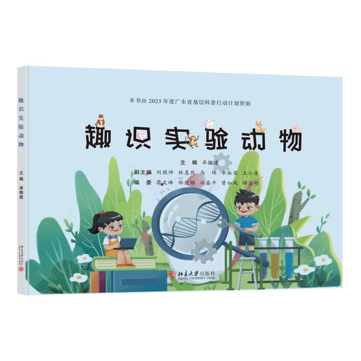 趣识实验动物 卓振建 主编 北京大学出版社 商品图0