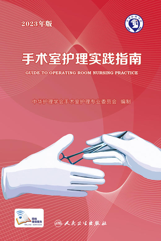 手术室护理实践指南（2023年版） 2023年9月参考书 9787117352369 商品图1