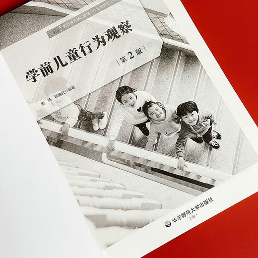 【现货】学前儿童行为观察 第2版 施燕 韩春红 教师教育精品教材 学前教育专业 商品图7