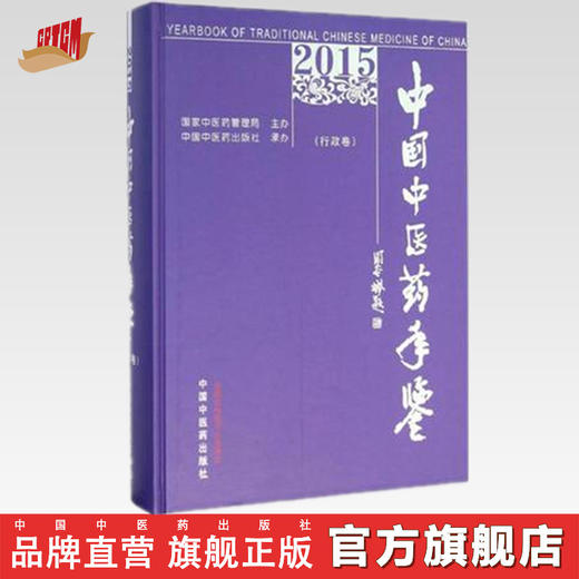 《中国中医药年鉴（行政卷）》（2015） 商品图0