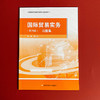 国际贸易实务 习题集 第四版 职业教育财经商贸类专业教学用书 商品缩略图1