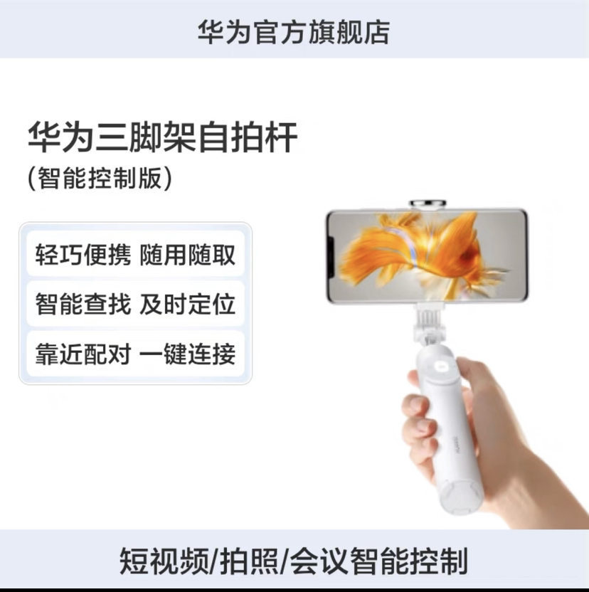 华为HUAWEI 三脚架自拍杆（智能控制版）隐藏式三脚架拍照/短视频翻页点赞/幻灯片翻页