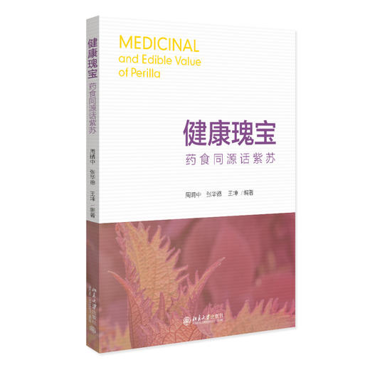 健康瑰宝 药食同源话紫苏 周晴中 张华德 王坤 编著 北京大学出版社 商品图0