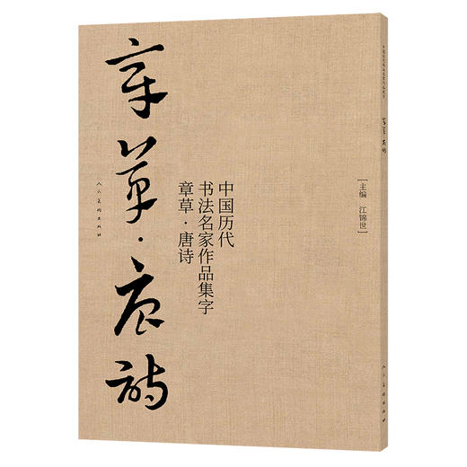 中国历代书法名家作品集字 章草唐诗【现货包邮】RM0129 商品图0