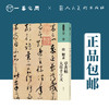 人美书谱 草书 唐 怀素 草书帖 大草千字文【现货包邮】RM0065 商品缩略图0