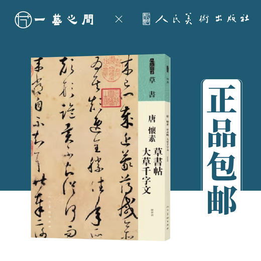 人美书谱 草书 唐 怀素 草书帖 大草千字文【现货包邮】RM0065 商品图0