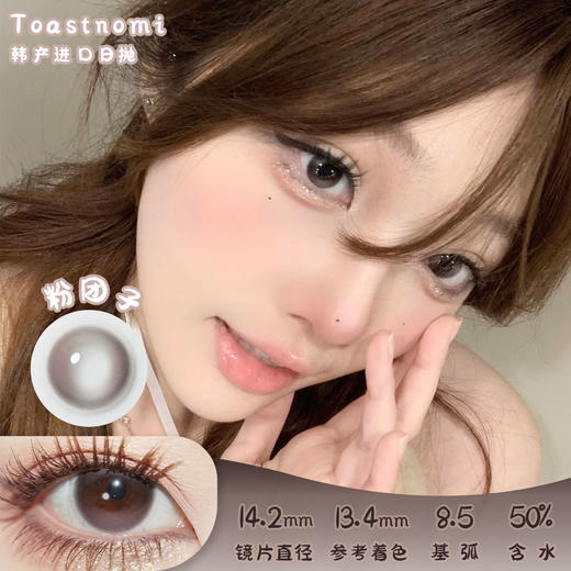 Toastnomi 粉团子 日抛 十片 14.2mm 参考着色 13.4mm 基弧 8.5 含水 50% 韩国进口 商品图0
