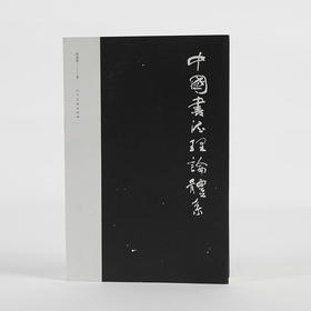 中国书法理论体系【现货包邮】RM0133
