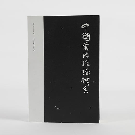 中国书法理论体系【现货包邮】RM0133 商品图0