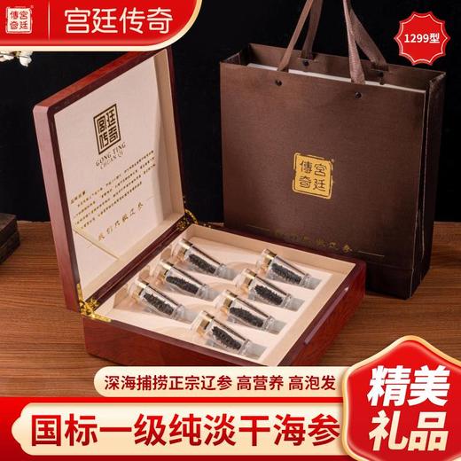 宫廷传奇 淡干海参宫廷1299型 周享 商品图0