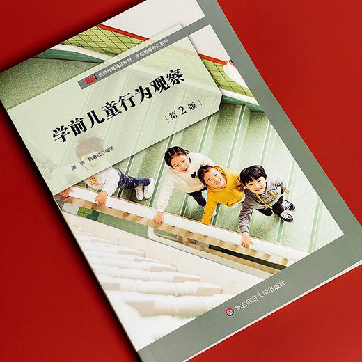 【现货】学前儿童行为观察 第2版 施燕 韩春红 教师教育精品教材 学前教育专业 商品图4