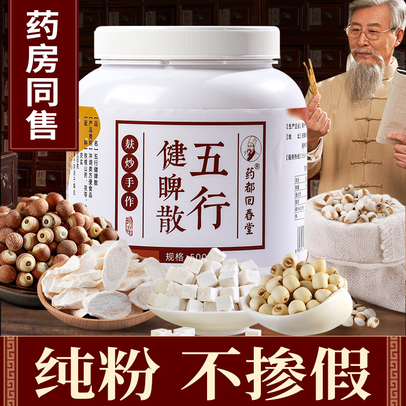【纯粉 不掺假】五行健睥散 八珍粉 山药薏米芡实粉 儿童成人 脾胃调理 500g