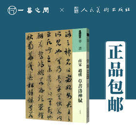 人美书谱 草书 南宋 赵构 草书洛神赋【现货包邮】RM0060