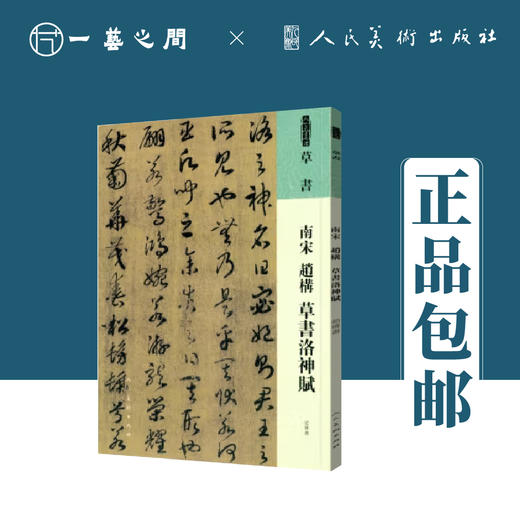人美书谱 草书 南宋 赵构 草书洛神赋【现货包邮】RM0060 商品图0
